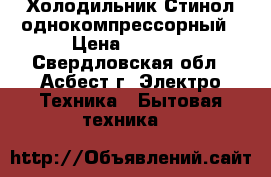 Холодильник Стинол однокомпрессорный › Цена ­ 1 500 - Свердловская обл., Асбест г. Электро-Техника » Бытовая техника   